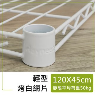 dayneeds 輕型網片120x45公分(烤漆白)附夾片 加層 加網片 層板 鐵架配件 鐵架DIY