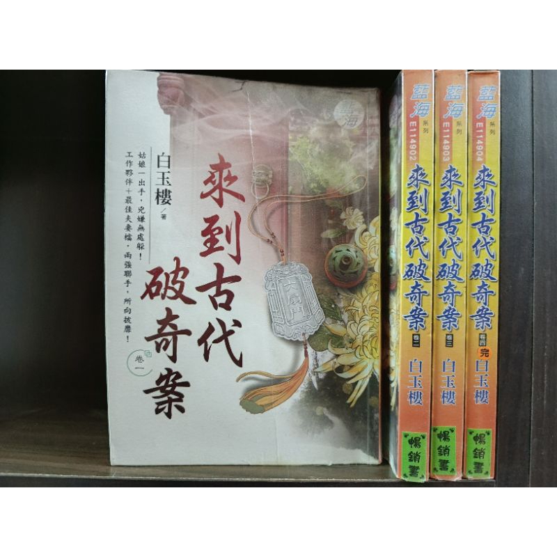 來到古代破奇案 1-4完 共4本 圖2有第一集劇情介紹 藍海出版 作者/白玉樓 席滿客二手書