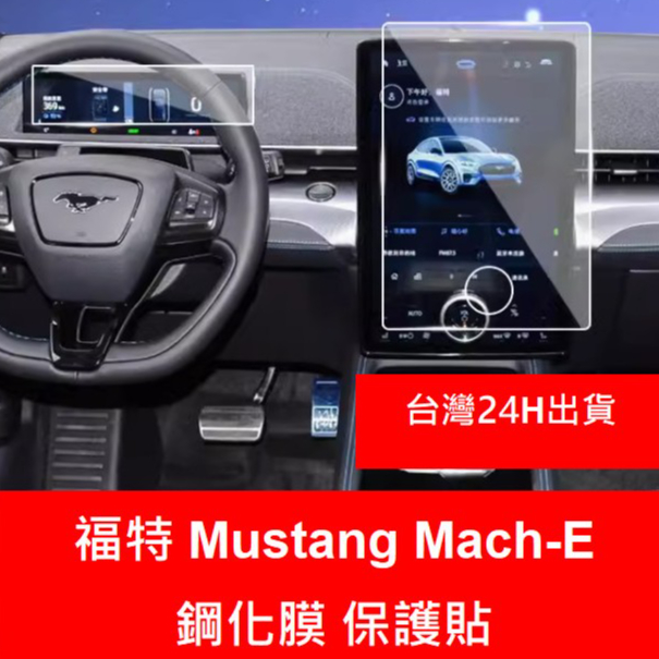 Ford 福特 Mach-e 野馬 15.5吋 鋼化膜 中控 觸控 螢幕 導航 保護貼 mustang 15.5