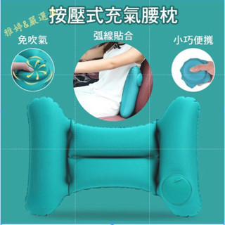 嚴選~按壓式充氣腰枕 腰靠枕 旅行用 折疊攜帶方便 免吹氣按壓式折疊靠枕 靠腰墊 腰墊 辦公室小物 靠腰枕