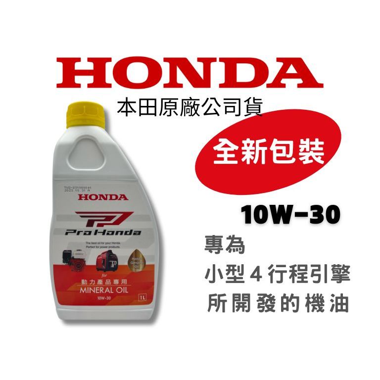 HONDA割草機 四行程汽油引擎專用油(112年12月新包裝)超過三瓶請選郵寄