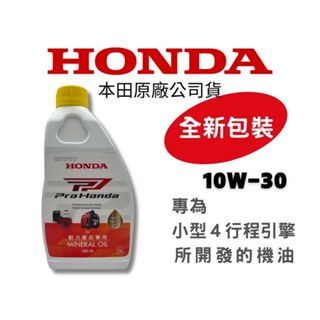 HONDA割草機 四行程汽油引擎專用油(112年12月新包裝)超過三瓶請選郵寄