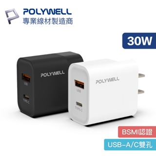 【現貨】POLYWELL PD雙孔快充頭 30W Type-C 充電器 豆腐頭 適用蘋果iPhone快充 寶利威爾