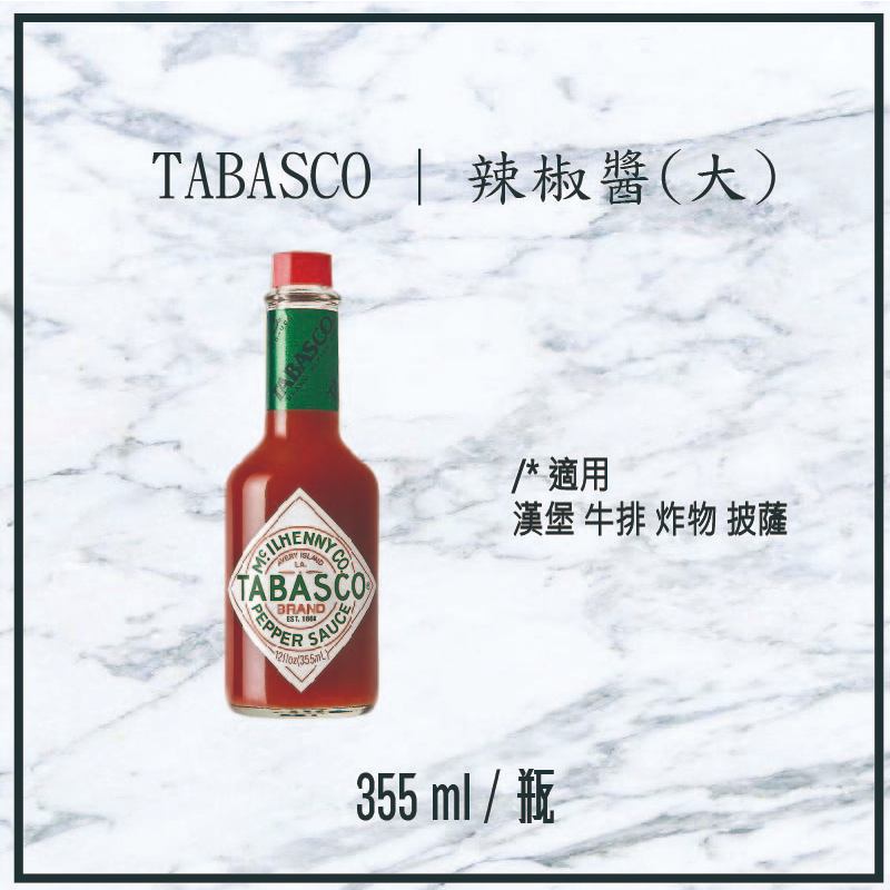 【現貨】TABASCO | 辣椒醬 (大) 355g