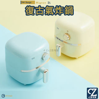 VW Design Mignon 新復古輕巧氣炸鍋 2L 復古風氣炸鍋 電炸鍋 空氣炸鍋 電烤鍋 交換禮物 思考家