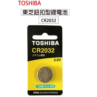 全新公司貨 TOSHIBA 東芝 鈕扣型鋰電池 鈕扣電池 遙控器電池 CR2032