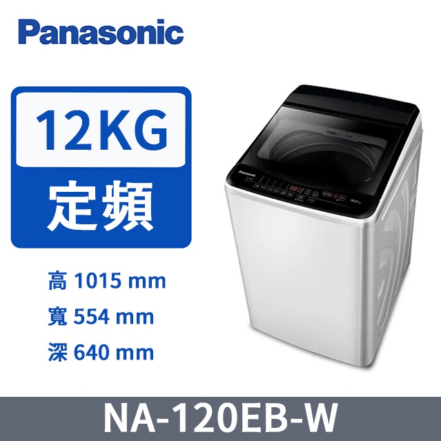 🔥限時特惠 聊聊更優🔥 Panasonic國際牌 12公斤 定頻直立式洗衣機 NA-120EB-W｜象牙白