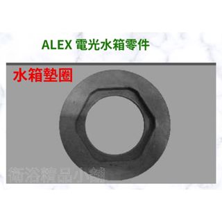 §衛浴精品小舖§↑ ALEX電光 馬桶 水箱墊圈 零件5050-006