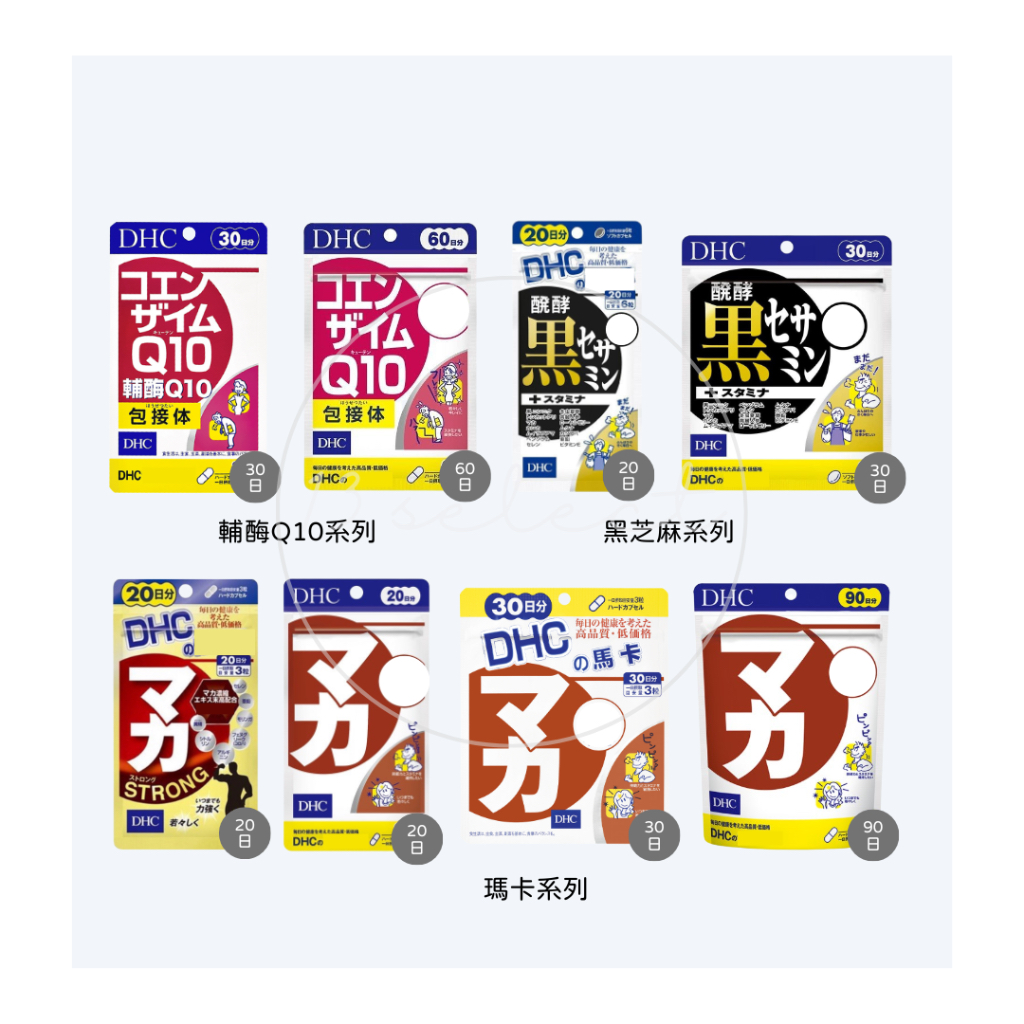 [現貨] 日本 DHC 輔酶Q10 輔酶 Q10 黑芝麻素 黑芝麻 活力 耐力 瑪卡 馬卡 金裝 加強 強效 PLUS