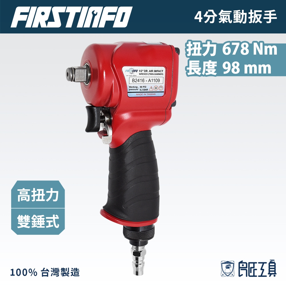 【FIRSTINFO 良匠】4分超短型氣動扳手 輕量大扭力678Nm  四分輪胎氣動板手 迷你極短雙錘 台灣製1年保固