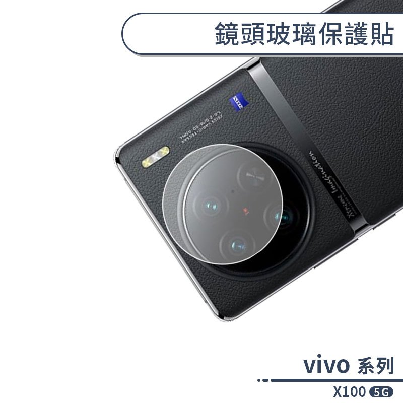 vivo X100 5G 鏡頭玻璃保護貼 鏡頭貼 鏡頭膜 玻璃膜 鏡頭專用膜