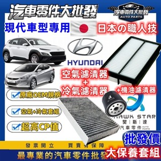 昊斯達 大保養 機油 + 空氣 + 冷氣 濾清器 三件 KONA TUCSON SANTAFE ELANTRA IX35