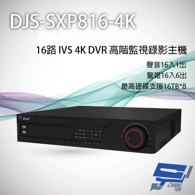 昌運監視器 DJS-SXP816-4K 16路 H.265+ 4K IVS DVR 高階監視器主機