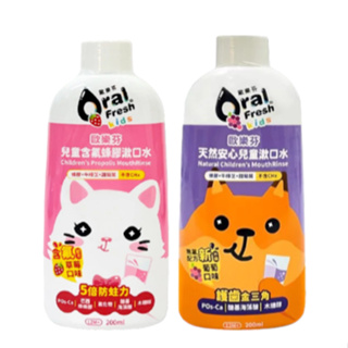 歐樂芬 OralFresh 天然安心兒童漱口水(葡萄/草莓) 200ml 12M+