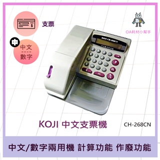 【OA耗材小幫手】KOJI多功能中文/數字兩用型支票機-CH-268CN 計算 加密保護 作廢 數字轉國字 14吋大螢幕