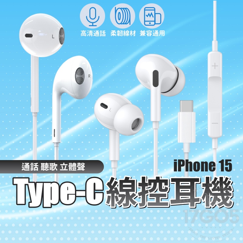 高音質 Type-C 入耳式線控耳機 適用 iPhone 15 有線耳機 麥克風 3D立體聲 通話聽歌 半入耳式 耳道式