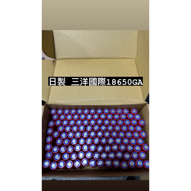 永續電池 三洋 國際牌 18650 GA 3500mAh 全新拆機未循環 保證正品 10A動力型 鋰電池 電池 電動車