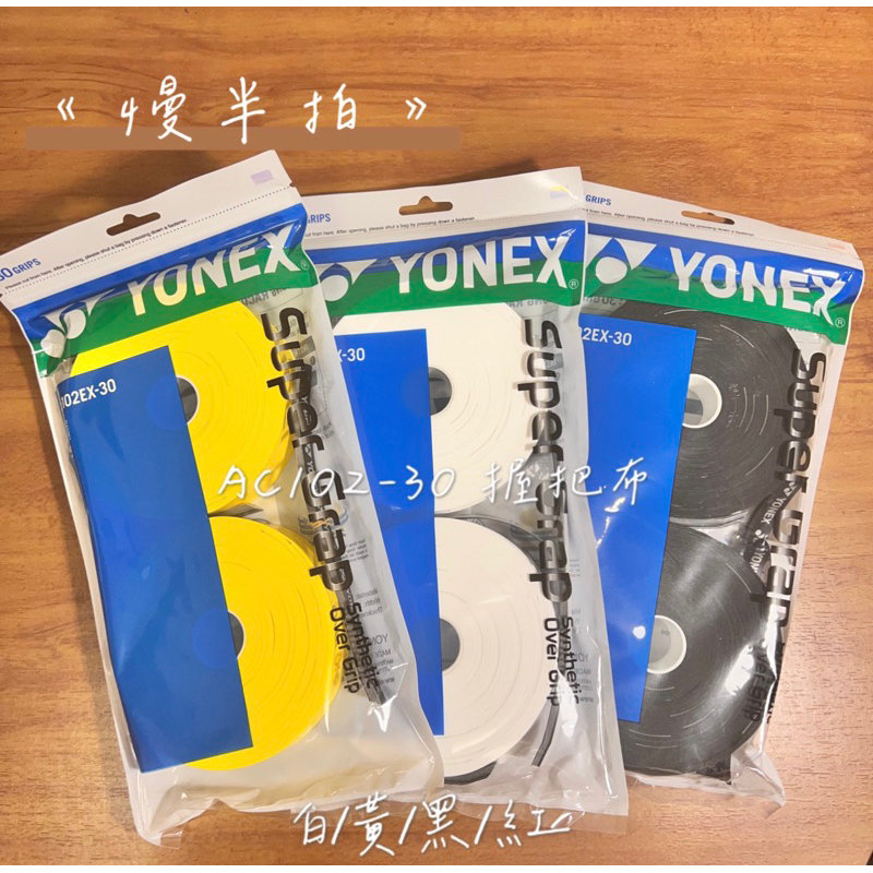 《慢半拍》AC102EX-30 YONEX 握把布30入ac102ex Ac102-ex（yonex 更換 新包裝中）