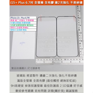 KGO現貨特價 iPhone 15+ Plus烤瓷邊二次強化 不易碎邊 全螢幕 全有膠 9H鋼化玻璃貼 防爆玻璃膜弧邊阻