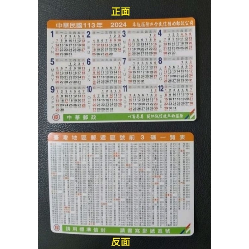 全新2024年113年中華郵政年曆卡台灣企銀年曆卡