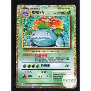 萬卡坊 / 寶可夢 PTCG 中文版 CLF 003 妙蛙花 CLASSIC 閃卡 金卡