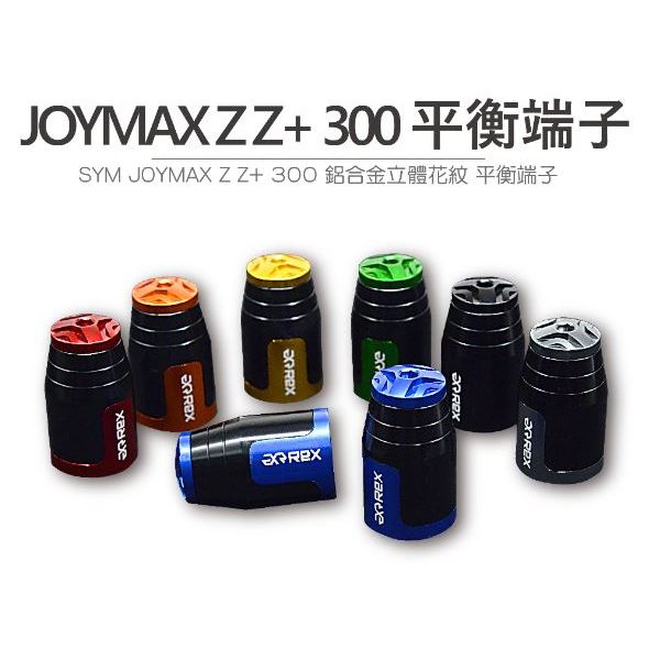 DJD23120606 REX 雷克斯 SYM JOYMAX Z Z+ 300 高質感鋁合金立體花紋 裝飾性 平衡端子