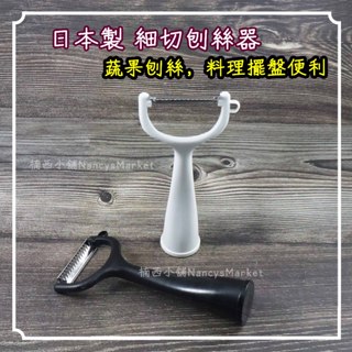 💖日本製💖刨絲刀 ECHO 可站立式 切絲刀 細切刨絲器 直立式 刨刀 削皮器 瓜刨 刨皮器 牛蒡絲 蔥絲 薑絲 蘿蔔絲