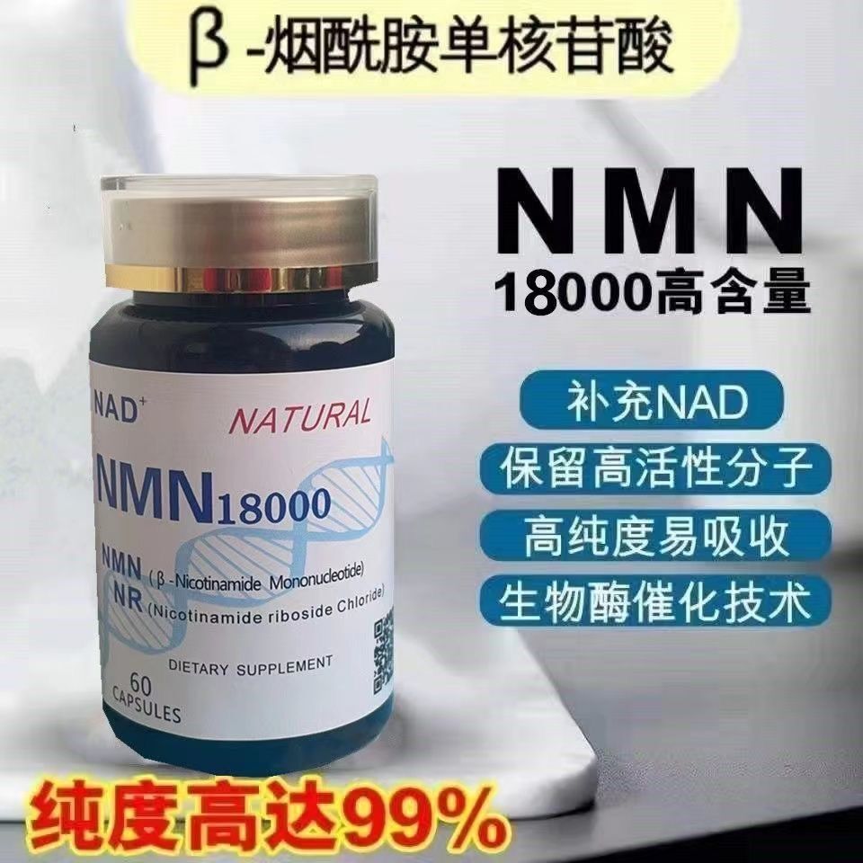 買2送1🎁免運 美國進口NMN18000 煙酰胺單核苷酸NAD+補充劑 60粒/瓶