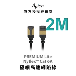 【Avier】PREMIUM Lite Nyflex™ Cat 6A 極細高速網路線 - 2M 通過FLUKE檢測認證
