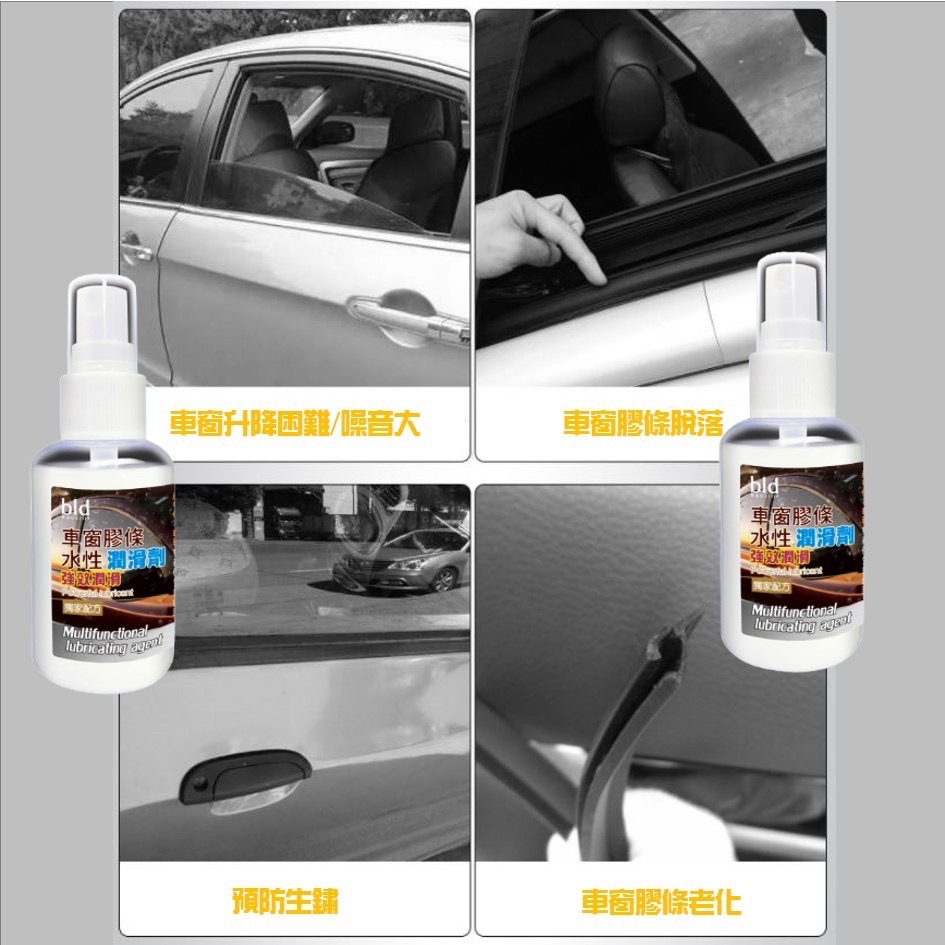 【現貨  bld】電動車窗潤滑劑 車窗潤滑劑  膠條保養保護專用 齒輪潤滑劑 潤滑油 軌道潤滑 車窗潤滑 預防膠條老化