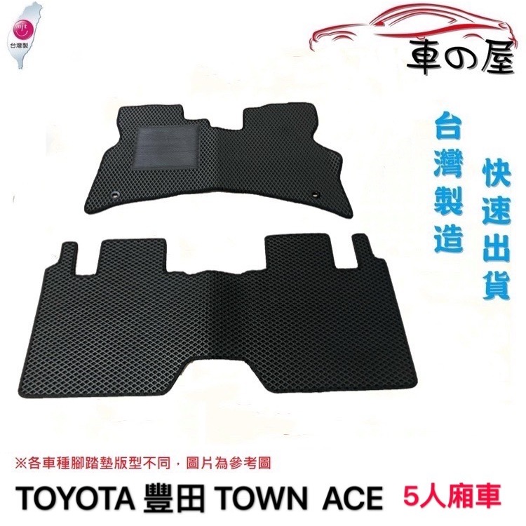 蜂巢式汽車腳踏墊  專用 TOYOTA 豐田 TOWN ACE 廂車 全車系 防水腳踏 台灣製造 快速出貨