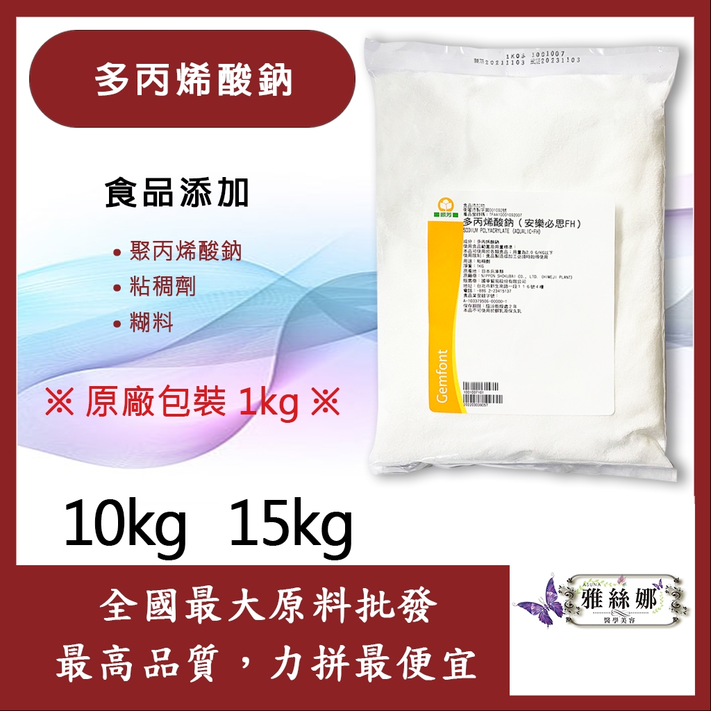 雅絲娜 多丙烯酸鈉 10kg 15kg 食品添加 聚丙烯酸鈉 粘稠劑 糊料 食品級