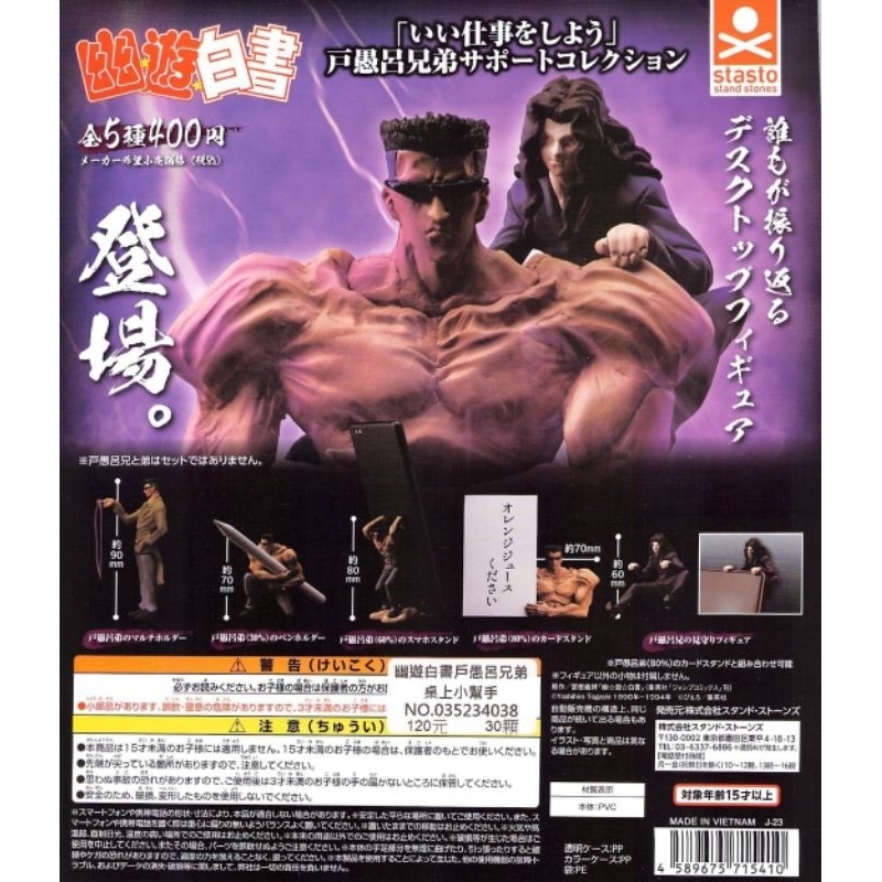 J個好 現貨 幽遊白書 戶愚呂兄弟 桌上小幫手 全5款 幽助 名片夾 筆套 手機架 stasto 扭蛋 轉蛋