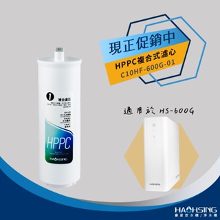 【思維康SWEETCOM】豪星 廚四寶系列 適HS-600G機型 日本可樂麗活性碳HPPC複合濾心 公司貨/開發票