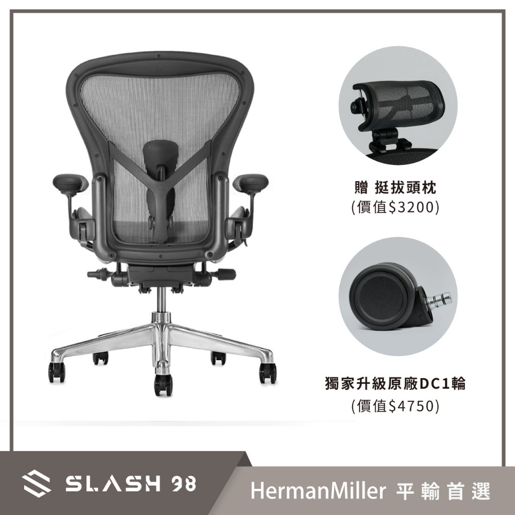 【石磊煦國際】升級真皮扶手/DC1輪 Herman Miller Aeron 2.0 拋光金屬腳座 石墨黑 全功能 DW