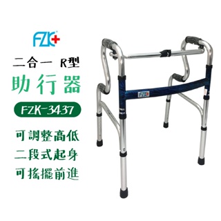 二合一【可搖擺助行器】ㄇ型FZK-3431｜R型FZK-3437 助步器 行動輔具 拐杖 老人安全 長照 富士康