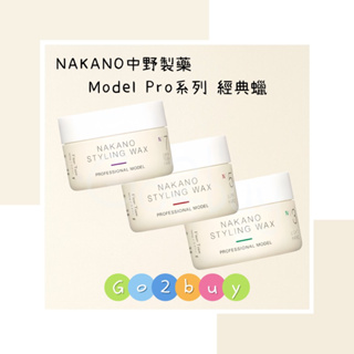 ㊣公司貨㊣【NAKANO 中野製藥】Model Pro系列 經典蠟 90ml