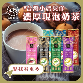 【富山食品】阿華師奶茶隨身包 7種口味 Awastea 阿薩姆奶茶 抹茶奶綠 玫瑰奶茶 太妃糖奶茶 薑母奶茶 鐵觀音奶茶