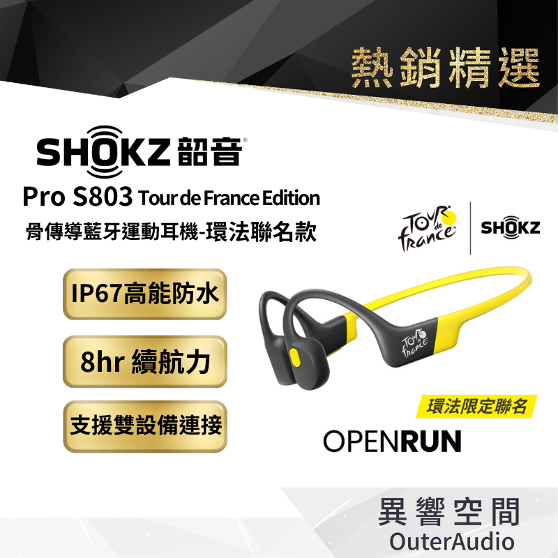 【SHOKZ 韶音】OpenRun S803骨傳導藍牙運動耳機-環法聯名款 總代理公司貨