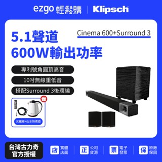 【美國Klipsch】5.1聲道微型劇院組 Cinema 600 5.1(保證最低價)+送光纖線+山水快煮壺