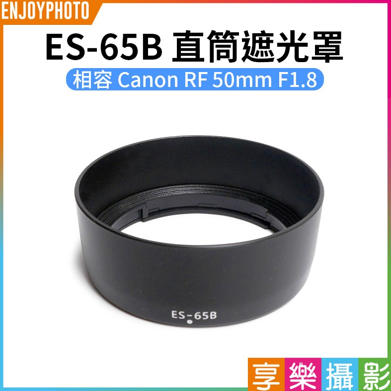 享樂攝影【ES-65B 直筒遮光罩】相容Canon RF 50mm F1.8 相機鏡頭遮光罩 太陽罩 副廠