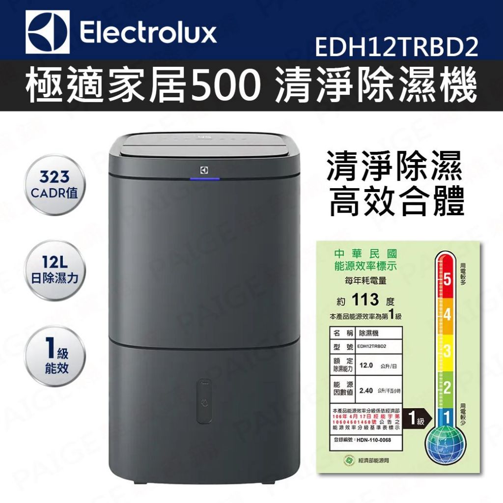 Electrolux 伊萊克斯 極適家居系列 500 系列 12L 清淨除濕機 EDH12TRBD2