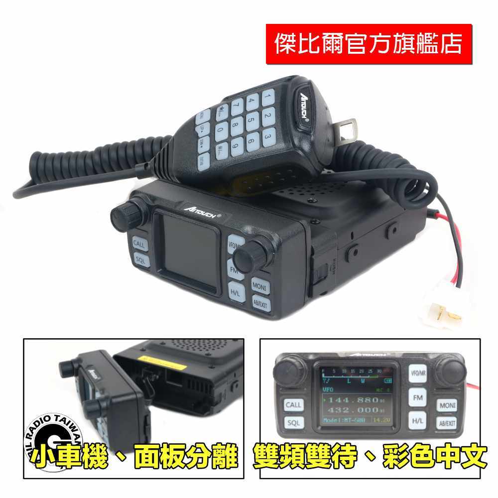 Aitouch MT-500 雙頻小車機 分離式面板 VHF UHF 無線電 對講機 中文菜單 彩色面板