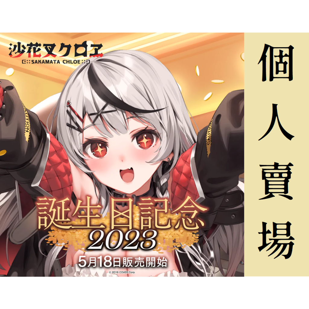 【小豬窩】★個人專屬賣場★｜Hololive 沙花叉克蘿耶 沙花叉クロヱ 誕生日記念2023