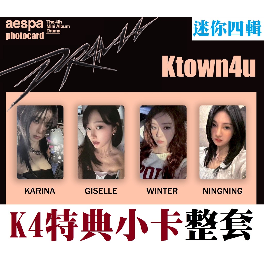 【 陳卡特 x aespa 迷你四輯 Drama 】 K4 SM 官網 特典 小卡 karina winter