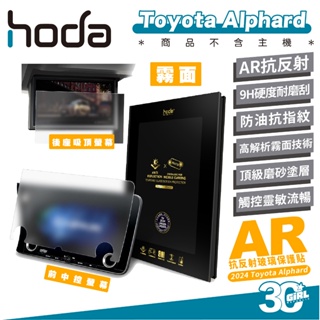 hoda AR 9H 汽車 中控 抗反射 霧面 螢幕貼 保護貼 適用 Toyota Alphard 2024