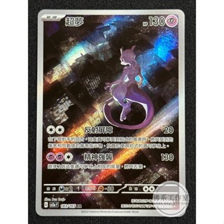 萬卡坊 / 寶可夢 PTCG 中文版 SV2a 183 超夢 異圖 閃卡 AR 寶可夢卡牌151