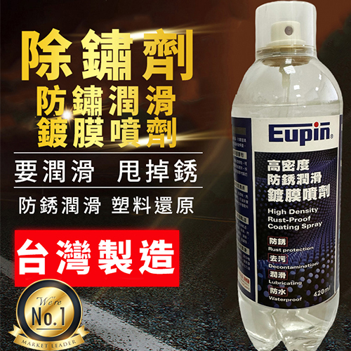 《台灣製造 Eupin除鏽潤滑鍍膜劑》除鏽劑 防鏽/清潔/塑料還原 除鏽潤滑劑 多功能潤滑 除鏽鍍膜【PB040052】