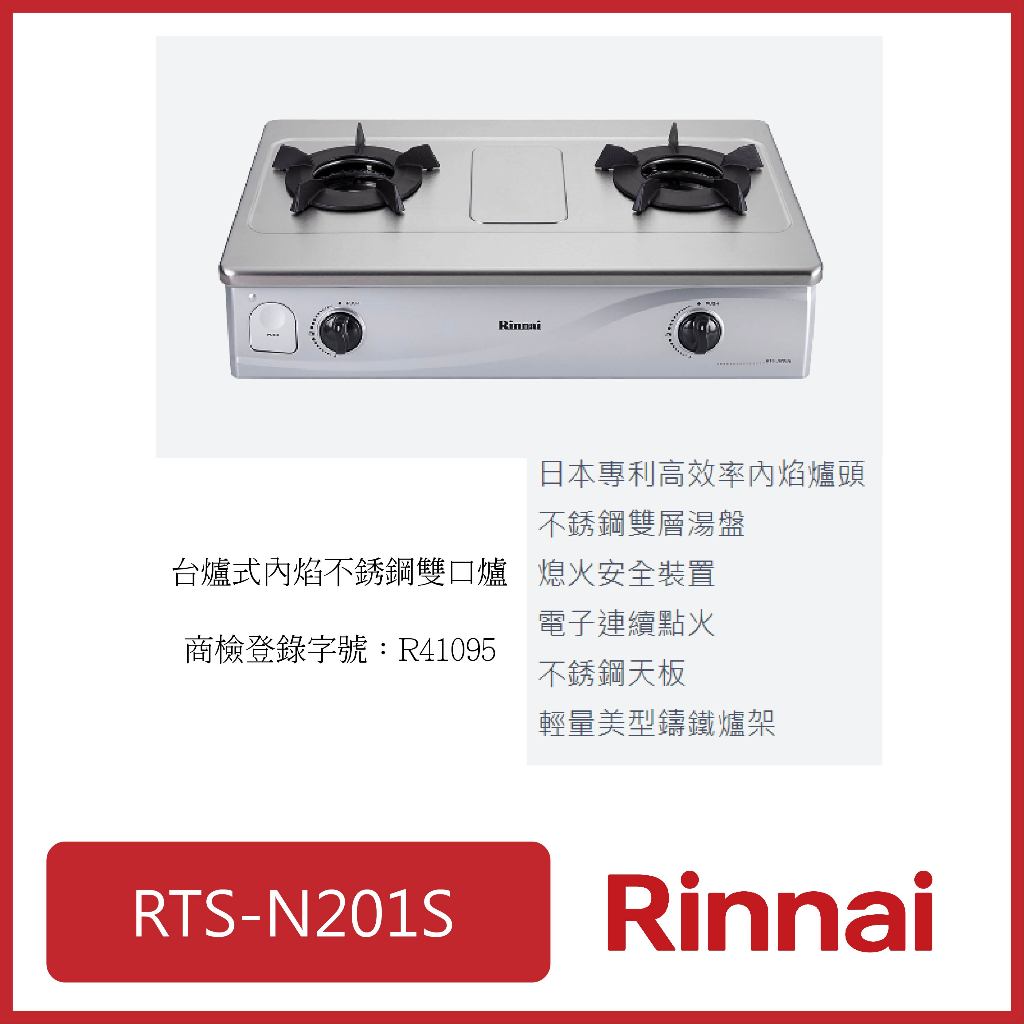 [廚具工廠] 林內 (高雄市區送基本安裝) 台爐式內焰二口爐 不鏽鋼 RTS-N201S 7210元