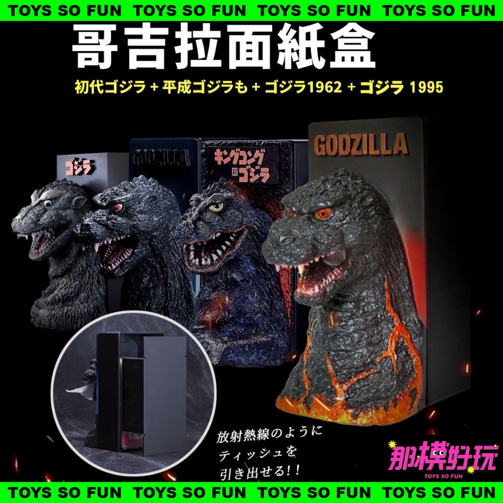 [那模好玩] 預購 DeAgostini 哥吉拉 面紙盒 紅蓮 金剛 平成 初代 頭雕 Godzilla 1229結單